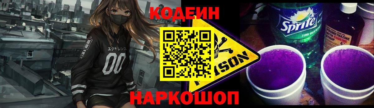 Нурлат  Кодеиновый сироп Lean Purple Drank  Вход с VPN  Codein напиток Lean (лин) 